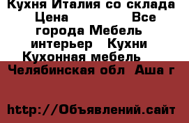 Кухня Италия со склада › Цена ­ 270 000 - Все города Мебель, интерьер » Кухни. Кухонная мебель   . Челябинская обл.,Аша г.